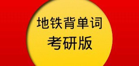 地铁背单词考研版app软件特色