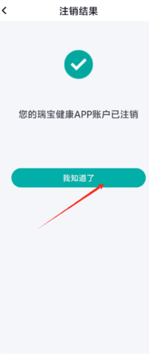 瑞宝健康怎么注销7