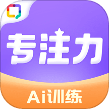 专注力训练