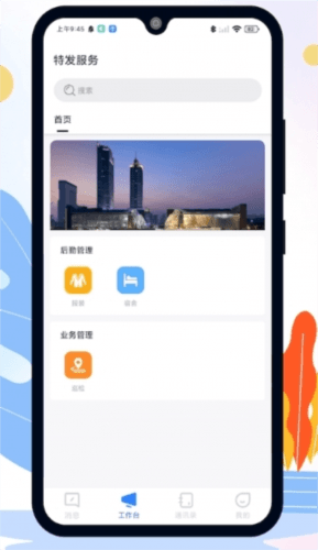 特发服务app