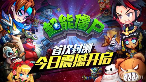超能僵尸不删档测试宣传图1