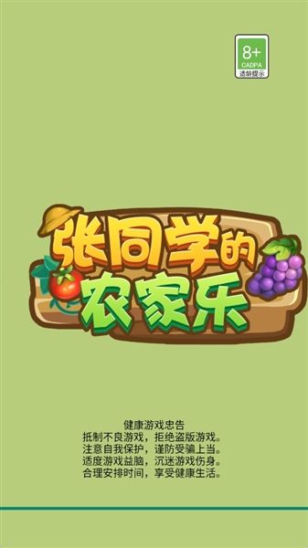 张同学的农家乐红包版宣传图