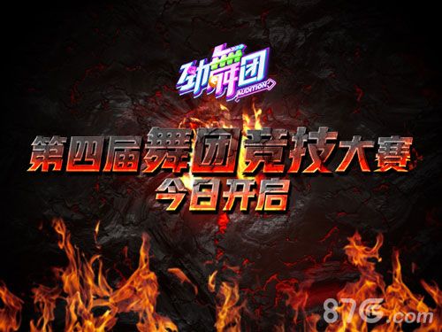 《劲舞团》手游第四届舞团大赛今日开启