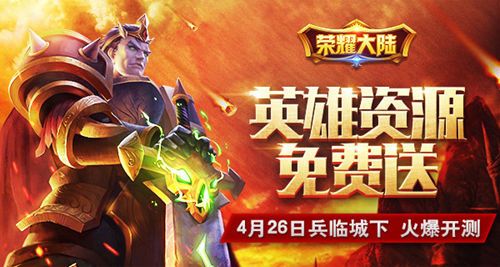 荣耀大陆宣传图