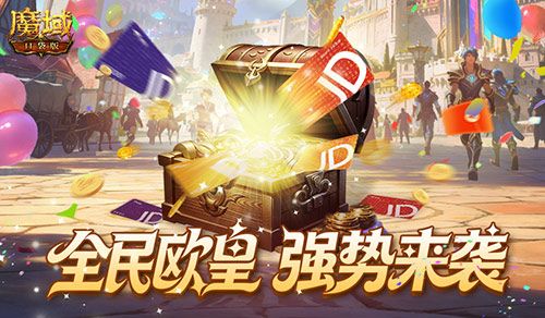 魔域口袋版1