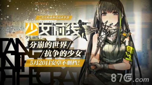 少女前线安卓不删档测试活动开启
