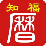 知福日历