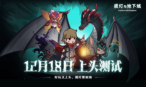 地下城式刷刷刷 《提灯与地下城》今日上头测试 地下城式刷刷刷 《提灯与地下城》今日上头测试