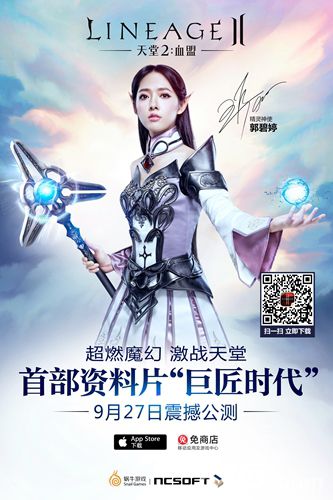 天堂2手游代言人海报