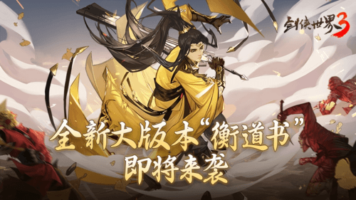 剑侠世界3 图片1