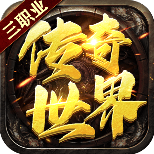 传世奇迹