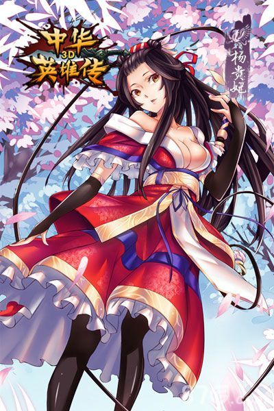 中华英雄传3D杨贵妃