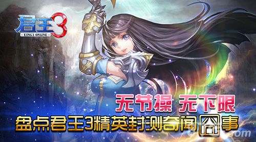 君王3精英封测囧事一箩筐1