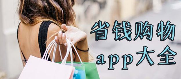 省钱购物app