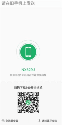 360安全换机app8