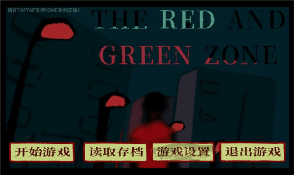 红绿区游戏免费版宣传图