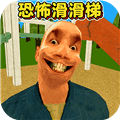 恐怖滑滑梯3官方正版