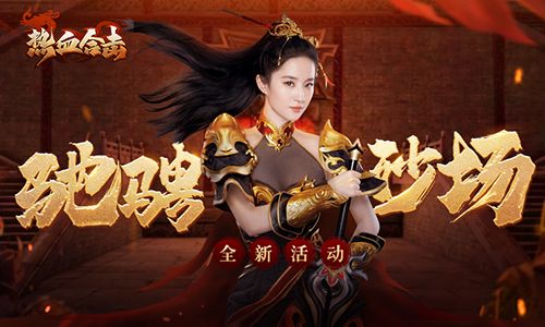 巾帼不让须眉!《热血合击》刘亦菲带领战友驰骋沙场! 巾帼不让须眉!《热血合击》刘亦菲带领战友驰骋沙场!