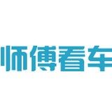 师傅看车