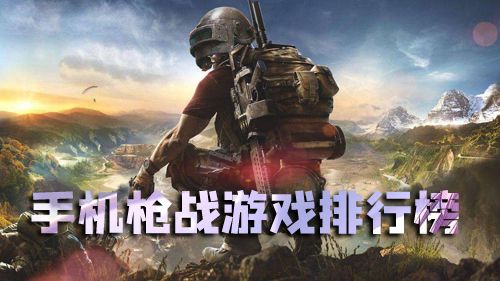 手机枪战游戏排行榜1