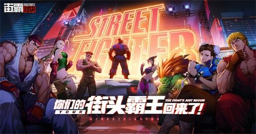 《街霸:对决》觉醒测试抢码活动开启,特色玩法内容首次曝光! 《街霸:对决》觉醒测试抢码活动开启,特色玩法内容首次曝光!