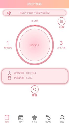 孕期胎动计数器app软件截图