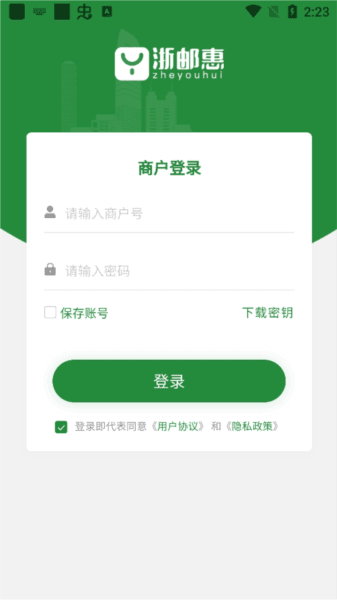 浙邮惠商户版APP介绍1