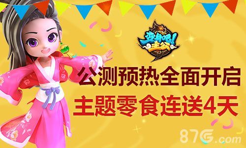 《变身吧主公》公测即将来到5