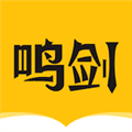 鸣剑小说APP
