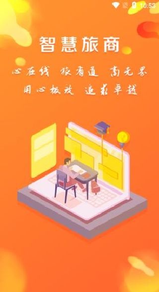 智慧旅商使用教程配图1