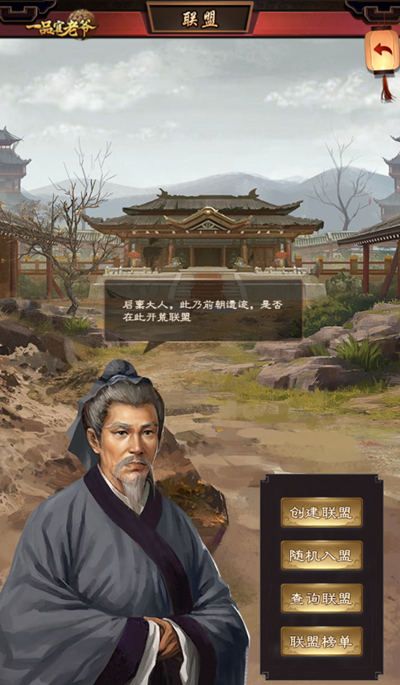 在朝为官联盟为大,《一品官老爷》联盟系统巧玩法! 在朝为官联盟为大,《一品官老爷》联盟系统巧玩法!