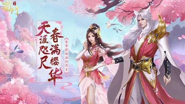 春满樱华 《蜀门手游》春季新版如约而至 春满樱华 《蜀门手游》春季新版如约而至