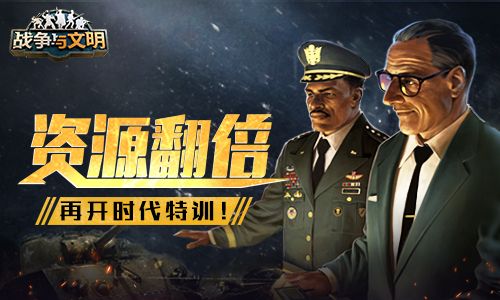 资源翻倍《战争与文明》再开时代特训! 资源翻倍《战争与文明》再开时代特训!