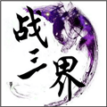 战三界