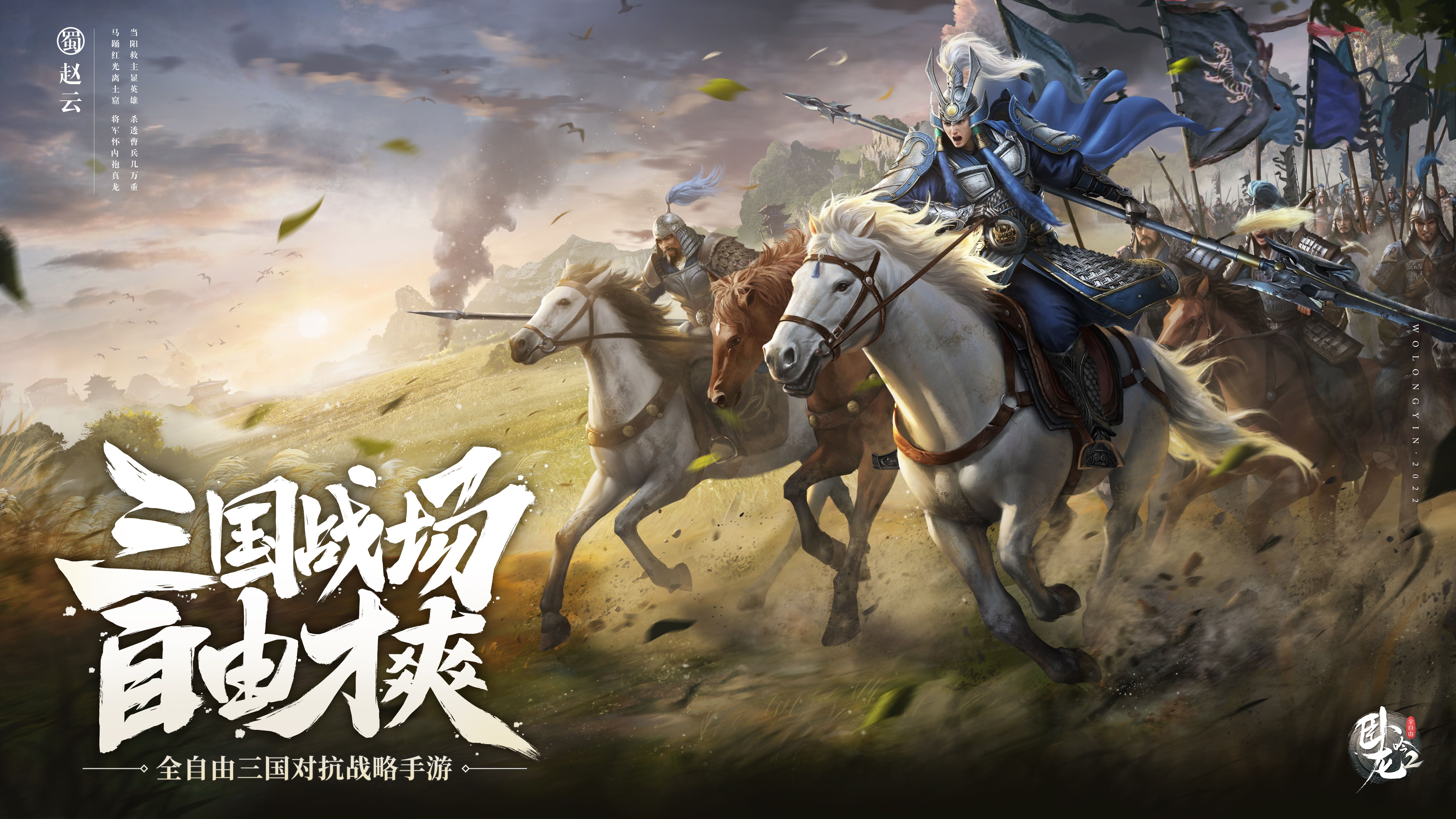 全自由三国战略手游《卧龙吟2》 今日正式上线! 全自由三国战略手游《卧龙吟2》 今日正式上线!