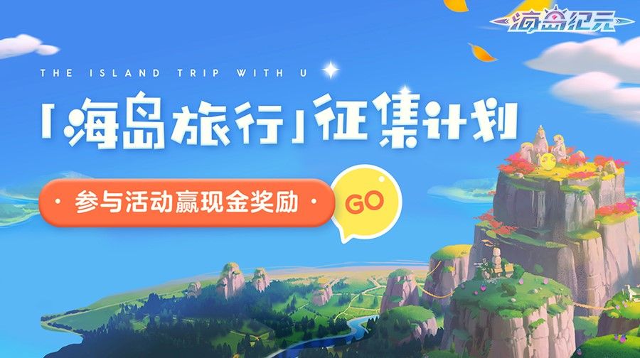 《海岛纪元》今日迎来更新!更多新内容感恩大放送 《海岛纪元》今日迎来更新!更多新内容感恩大放送