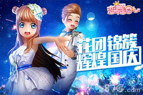 恋舞OL新版本花团锦簇海报图