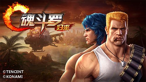 魂斗罗:归来宣传图