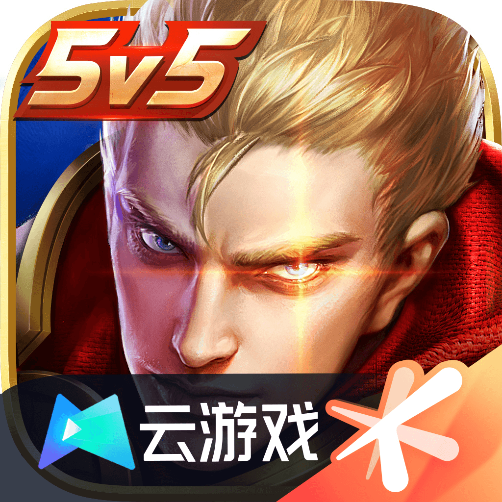 云•王者荣耀