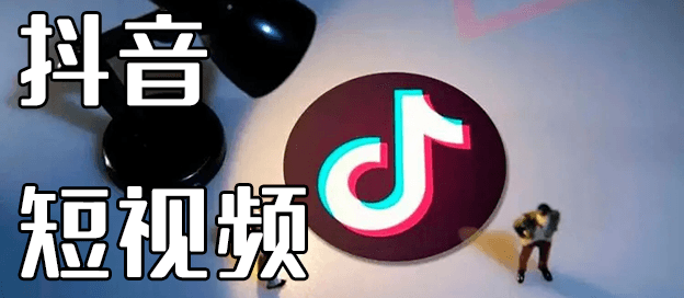 抖音