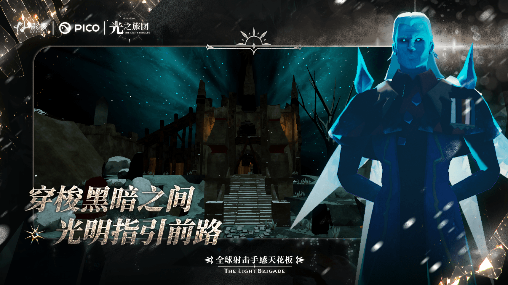射击手感新标杆《光之旅团》定档PICO新春首发 射击手感新标杆《光之旅团》定档PICO新春首发