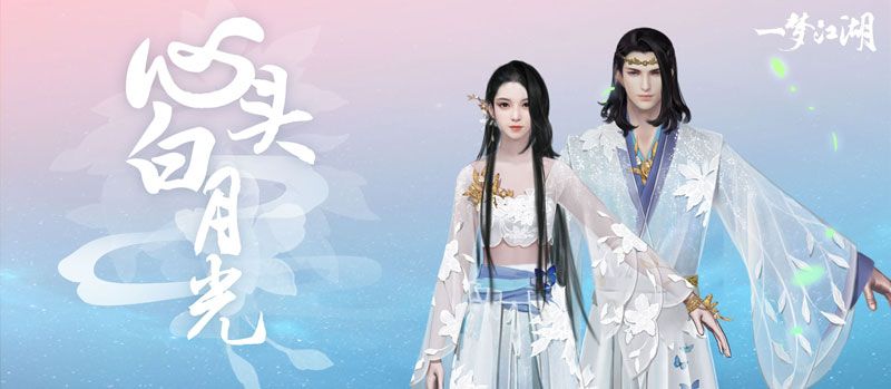 一梦江湖