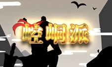 放置江湖崆峒派