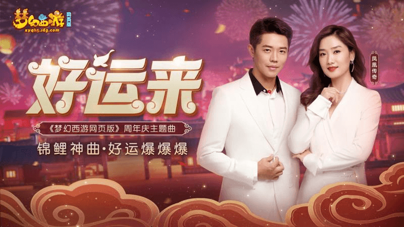 《梦幻西游网页版》周年庆神曲上线!听过《好运来》,好运自然来 《梦幻西游网页版》周年庆神曲上线!听过《好运来》,好运自然来