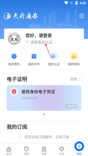 天府通办app8