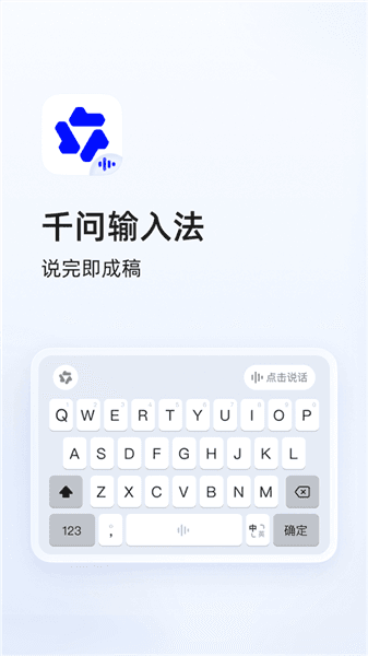 千问输入法安卓版宣传图