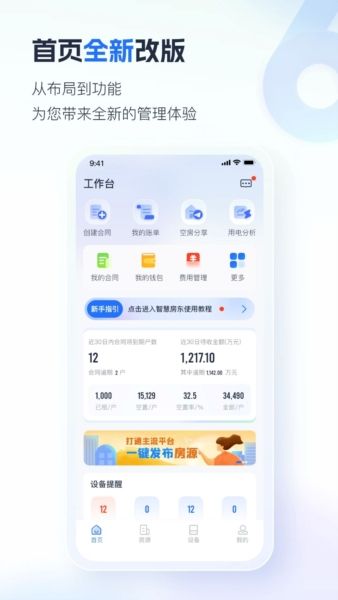 智慧房东app1