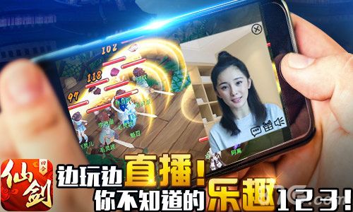 仙剑奇侠传3D回合可直播功能
