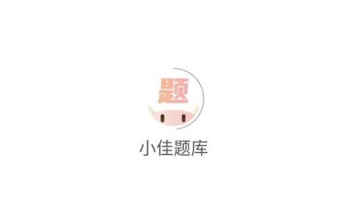 小佳题库app宣传图