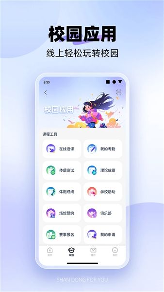 闪动校园pro官方正版宣传图